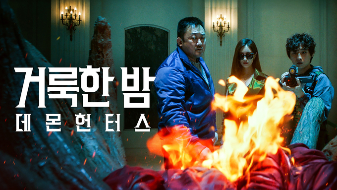 <거룩한 밤: 데몬 헌터스>